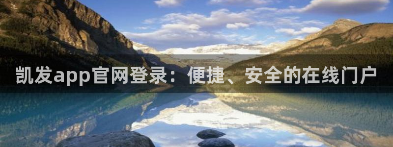 k8凯发吧：凯发app官网登录：便捷、安全的在线门户