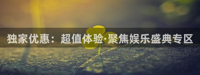 凯发k8手机网页：独家优惠：超值体验·聚焦娱乐盛典专区