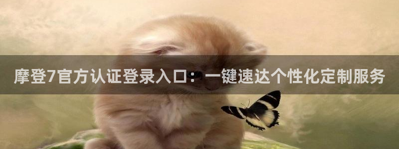 壹号官方app下载安装：摩登7官方认证登录入口：一键速达个性化定制服务