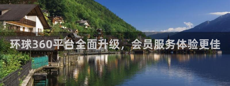 壹号玩家app下载：环球360平台全面升级，会员服务体验更佳