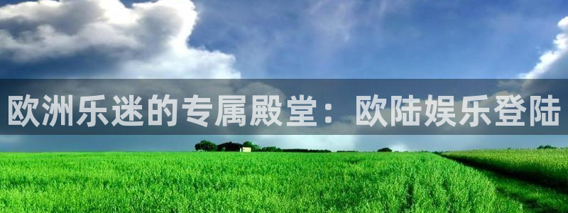 凯发真人手机版：欧洲乐迷的专属殿堂：欧陆娱乐登陆