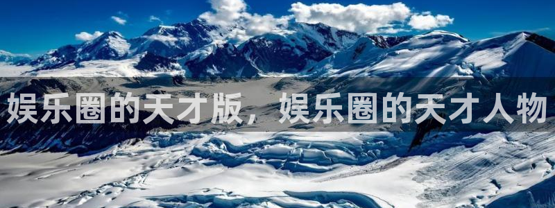 k8凯发电子游戏官网：娱乐圈的天才版，娱乐圈的天才人物