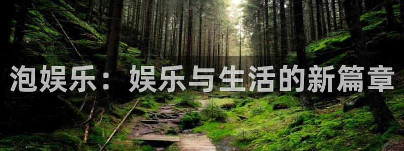 凯发新泉水务(常熟)有限公司：泡娱乐：娱乐与生活的新篇章