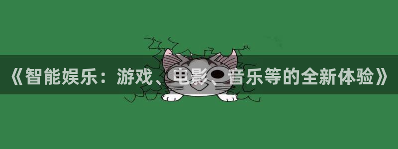 k8凯发.ccm：《智能娱乐：游戏、电影、音乐等的全新体验》