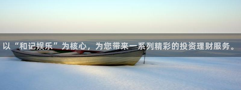 凯发娱乐登录：以“和记娱乐”为核心，为您带来一系列精彩的投资理财服务。
