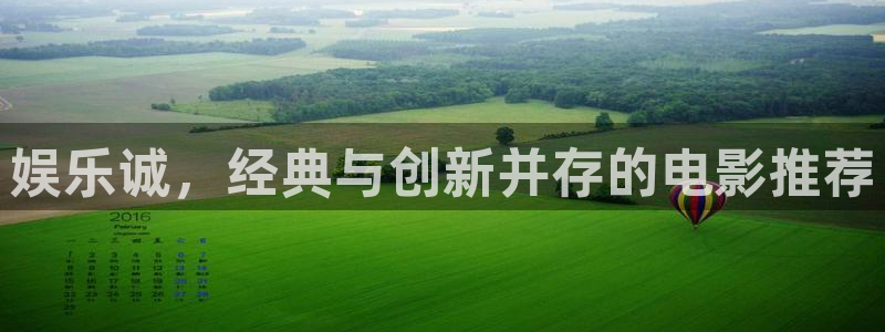 k8凯发官网入口：娱乐诚，经典与创新并存的电影推荐