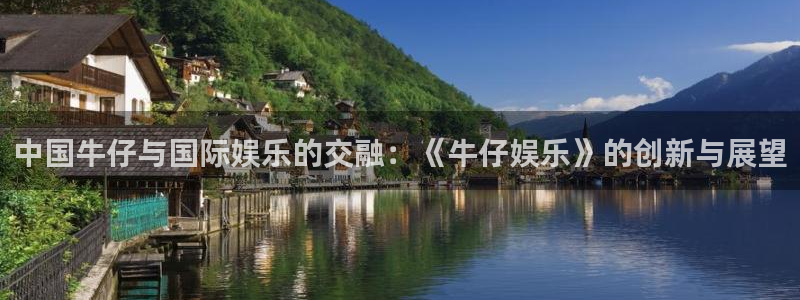 凯发登录：中国牛仔与国际娱乐的交融：《牛仔娱乐》的创新与展望