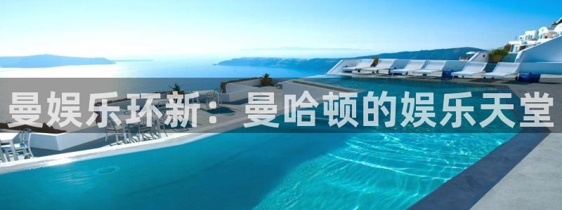 石家庄凯发运输有限公司：曼娱乐环新：曼哈顿的娱乐天堂