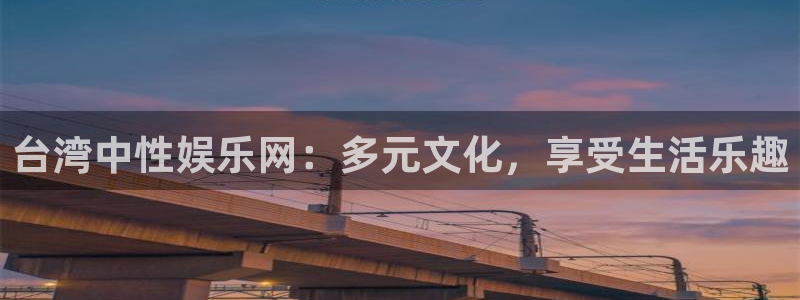 k8凯发ag旗舰：台湾中性娱乐网：多元文化，享受生活乐趣