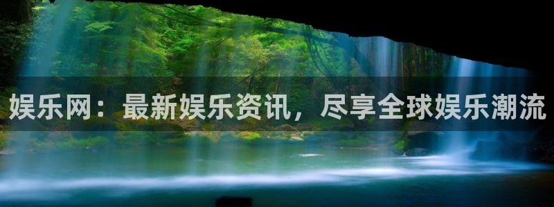 上海凯发：娱乐网：最新娱乐资讯，尽享全球娱乐潮流
