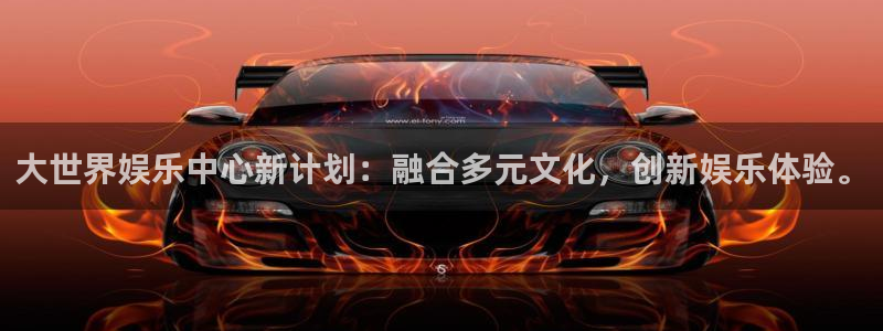 k8凯发怎么下载：大世界娱乐中心新计划：融合多元文化，创新娱乐体验。