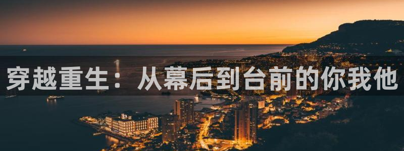 k8凯发官网下载：穿越重生：从幕后到台前的你我他