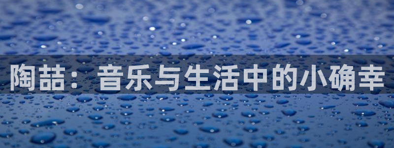 k8凯发网址：陶喆：音乐与生活中的小确幸