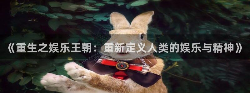 凯发电气行情：《重生之娱乐王朝：重新定义人类的娱乐与精神》