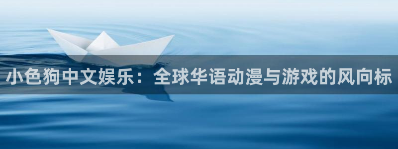 k8凯发下载地址：小色狗中文娱乐：全球华语动漫与游戏的风向标