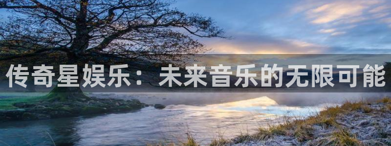 k8凯发注册入口：传奇星娱乐：未来音乐的无限可能