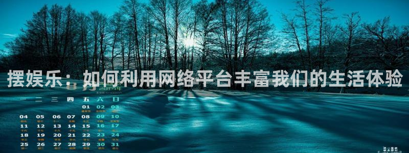 凯发电气行情：摆娱乐：如何利用网络平台丰富我们的生活体验