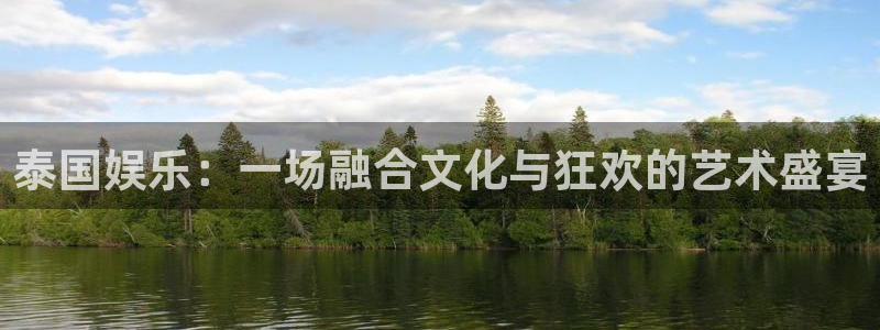 壹号app下载：泰国娱乐：一场融合文化与狂欢的艺术盛宴